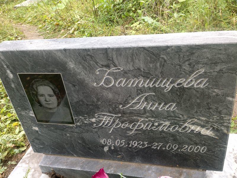 Батищева