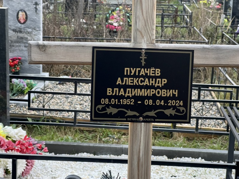 Пугачев