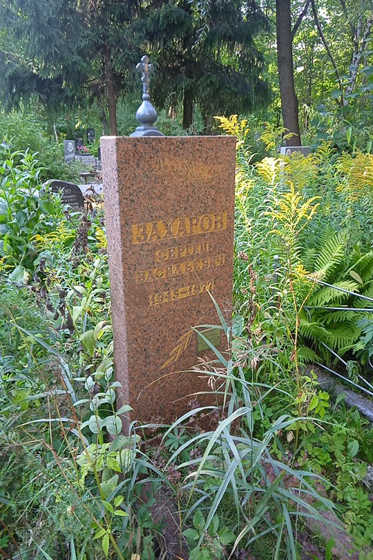 Захаров Сергей Васильевич