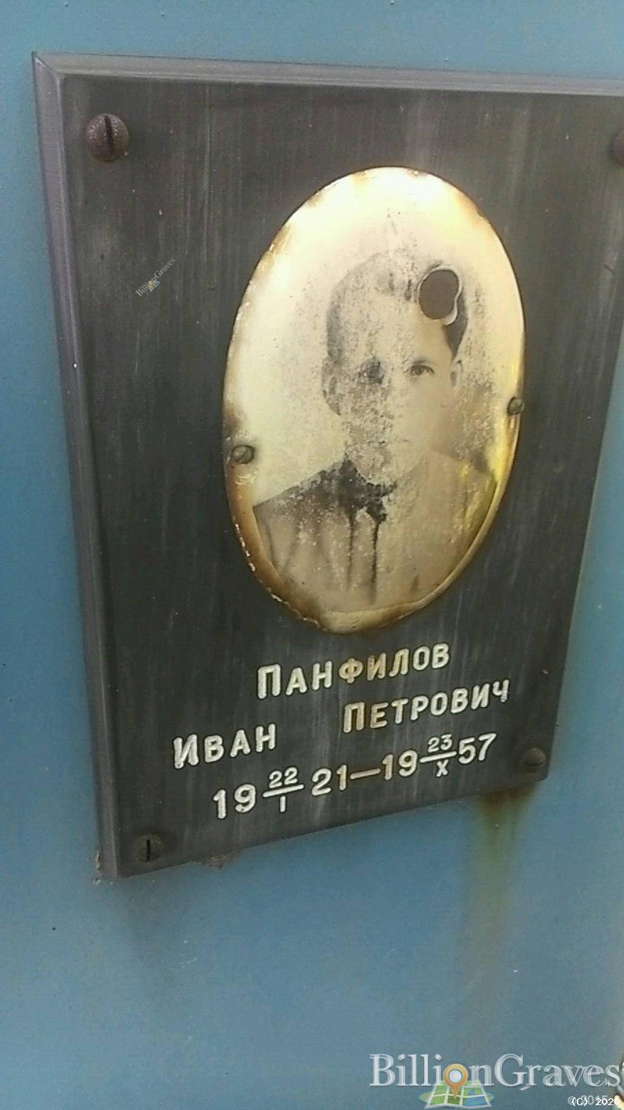 Панфилов Иван Петрович