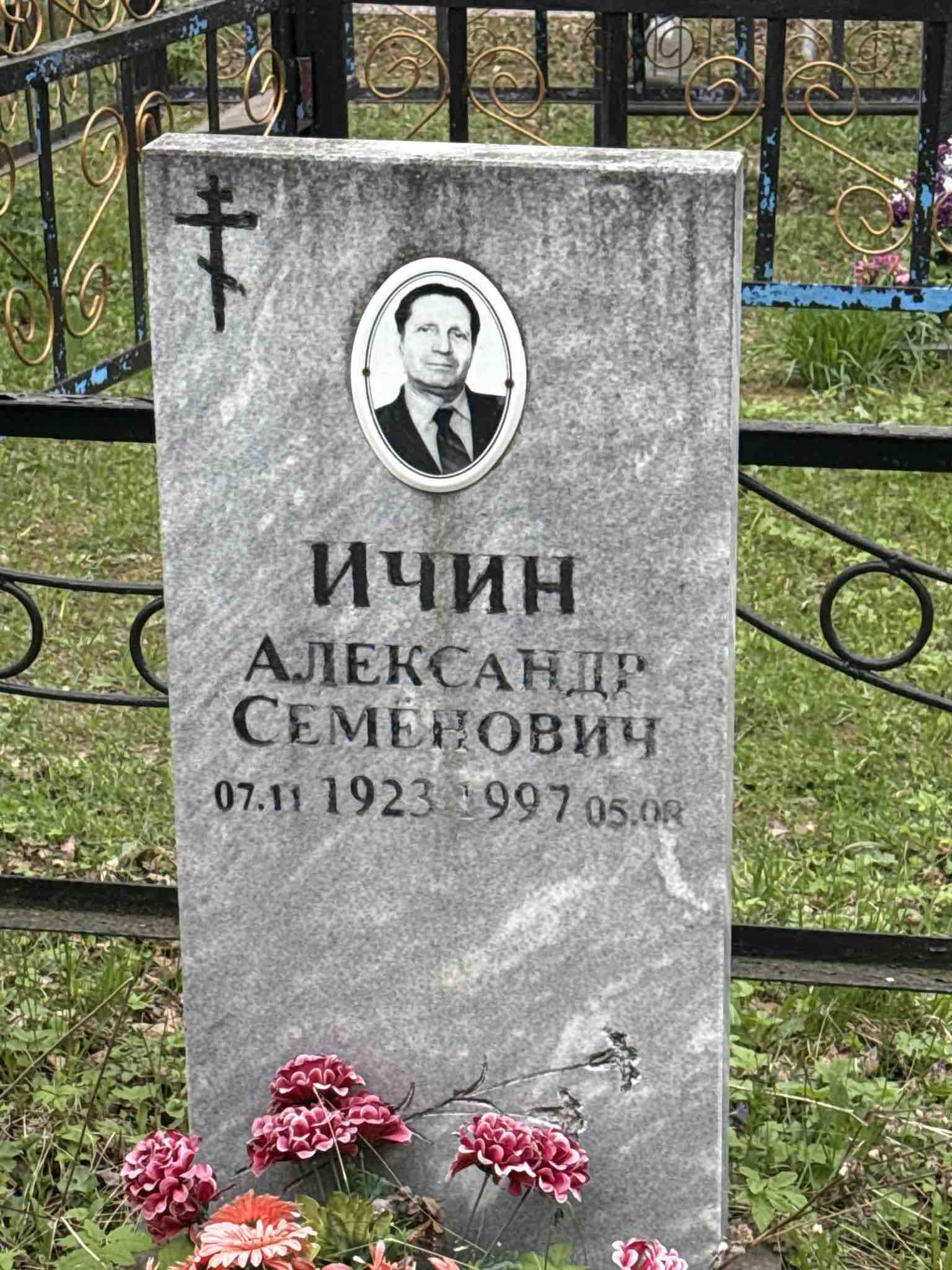 Ичин Александр Семенович