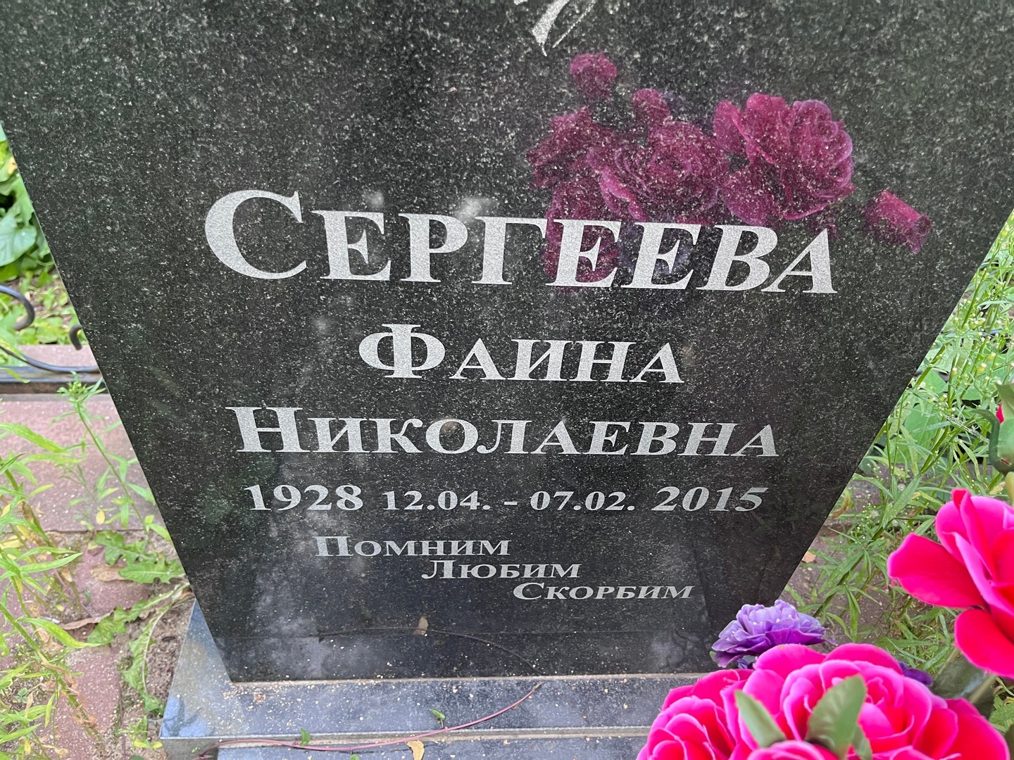 Фаина Сергеева Николаевна