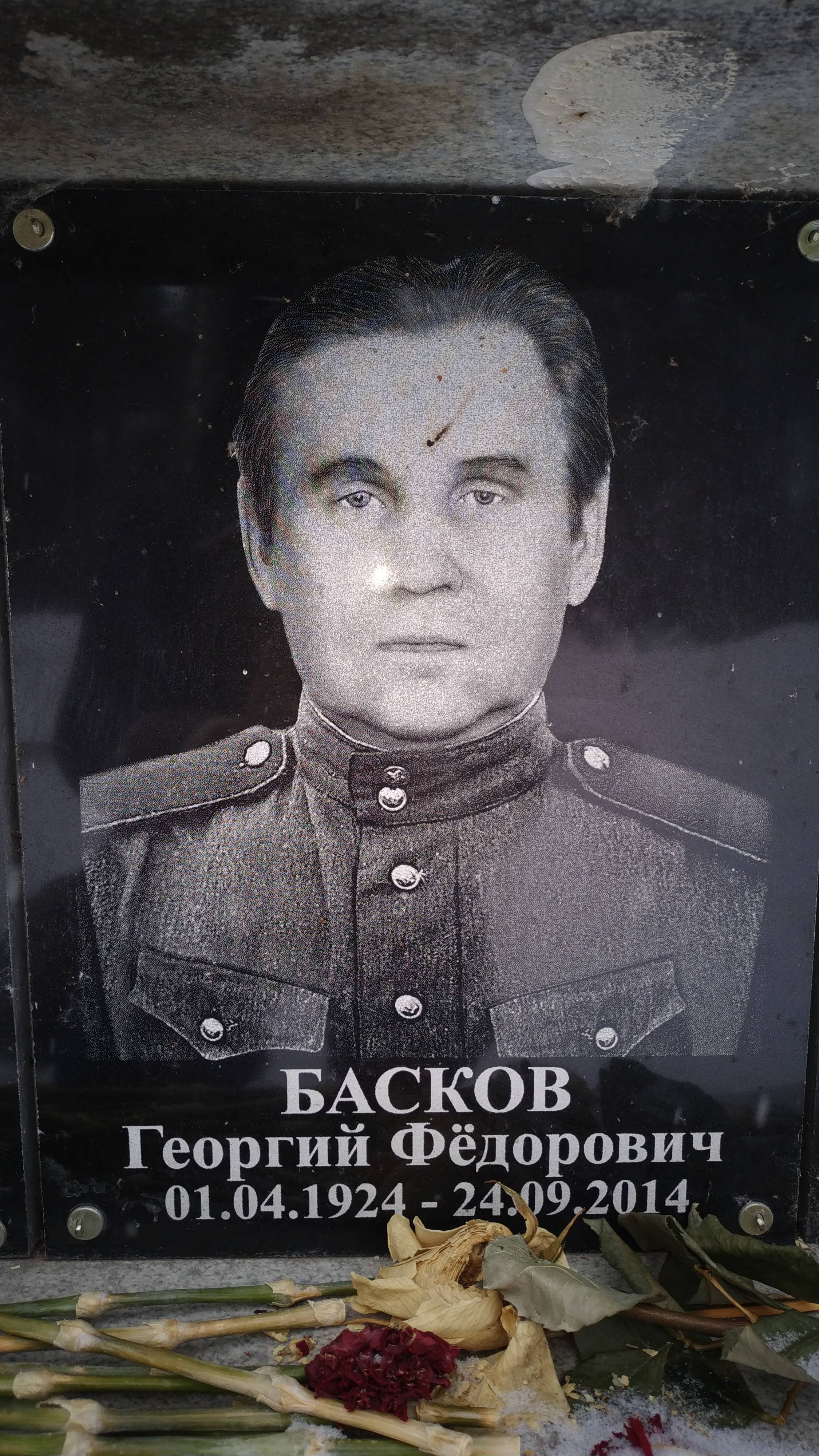 Басков Георгий Фёдорович