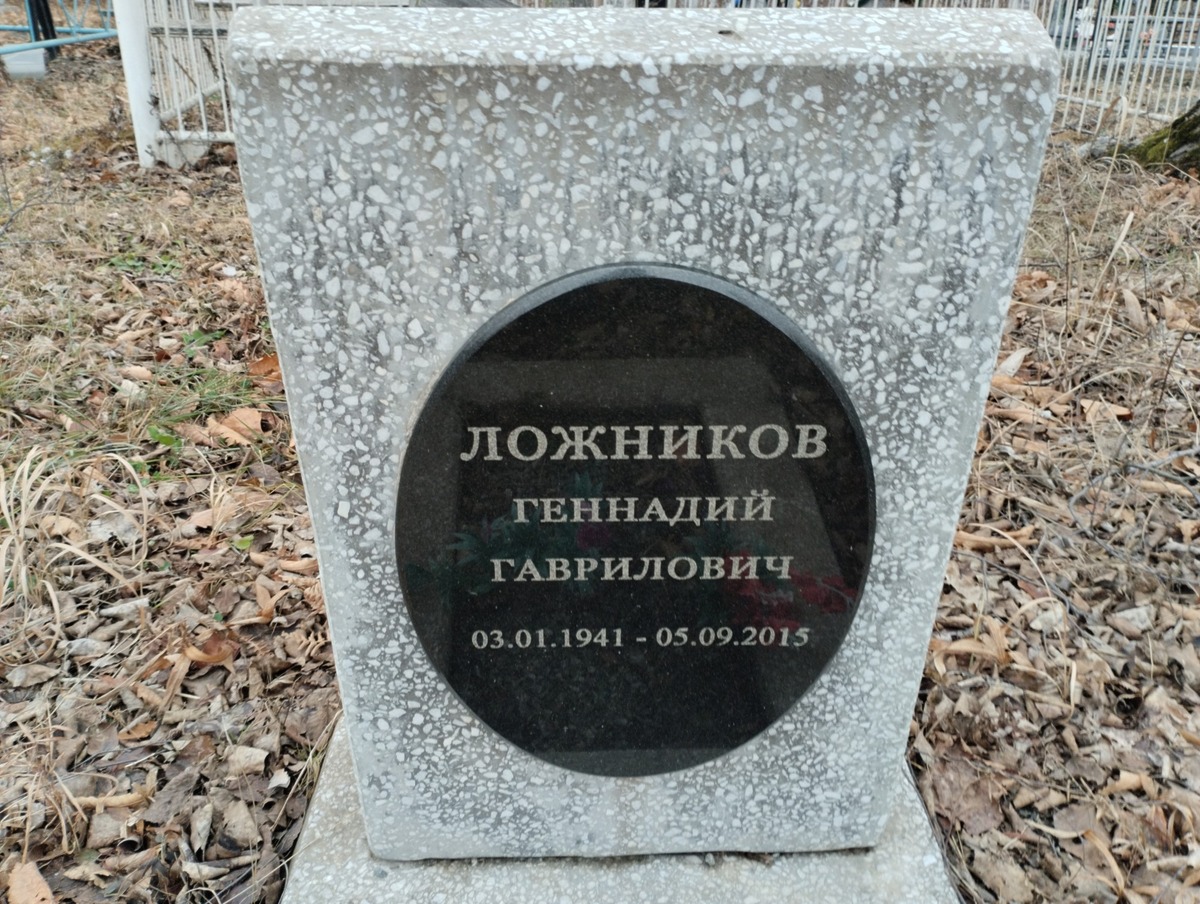 Ложников Геннадий Гаврилович