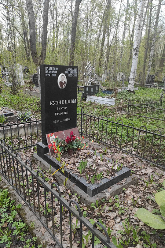 Кузнецов Виктор Егорович