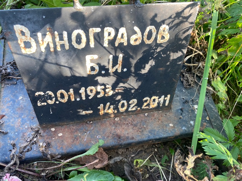 Б. Виноградов И.