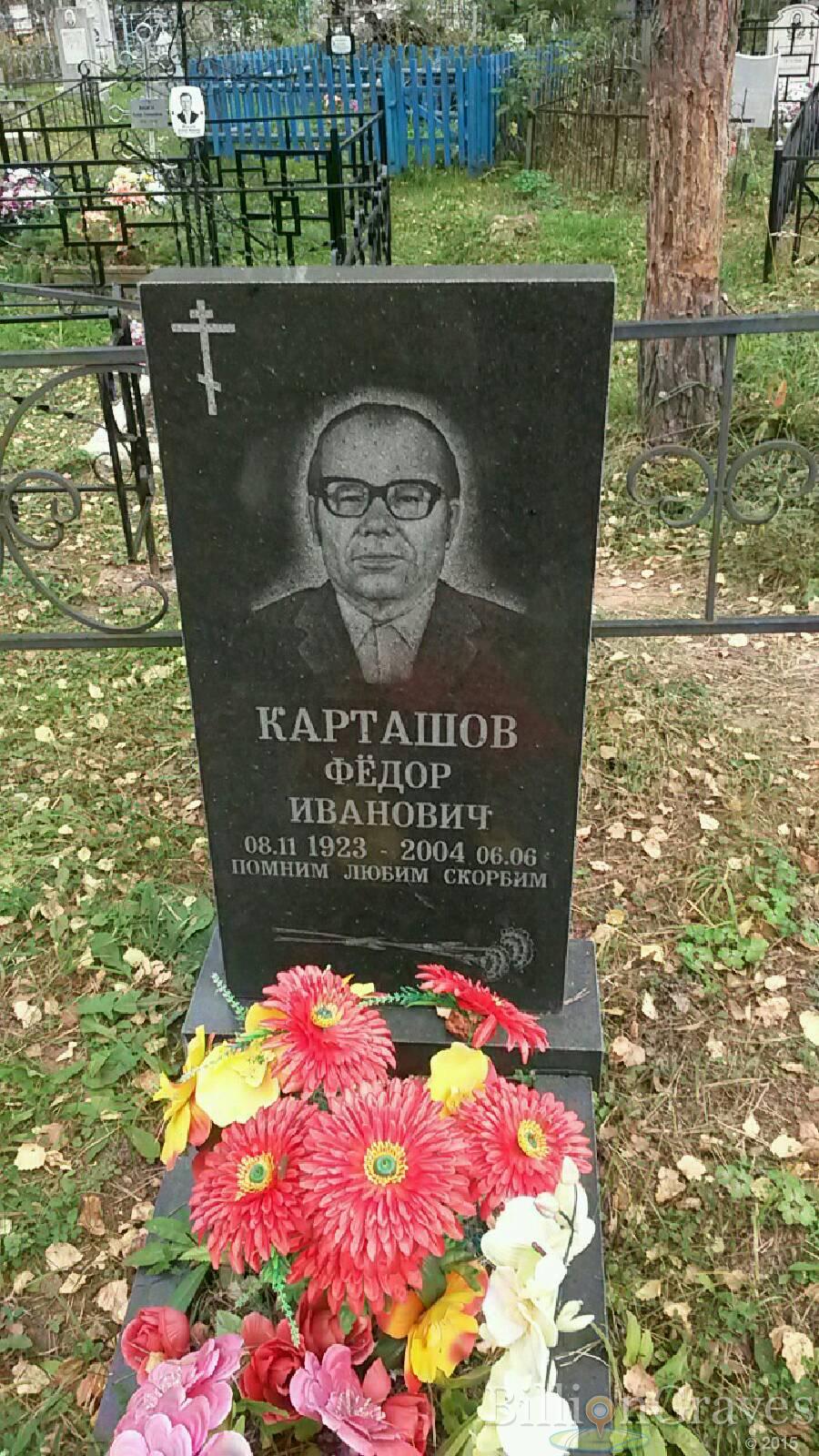 Карташов Фёдор Иванович