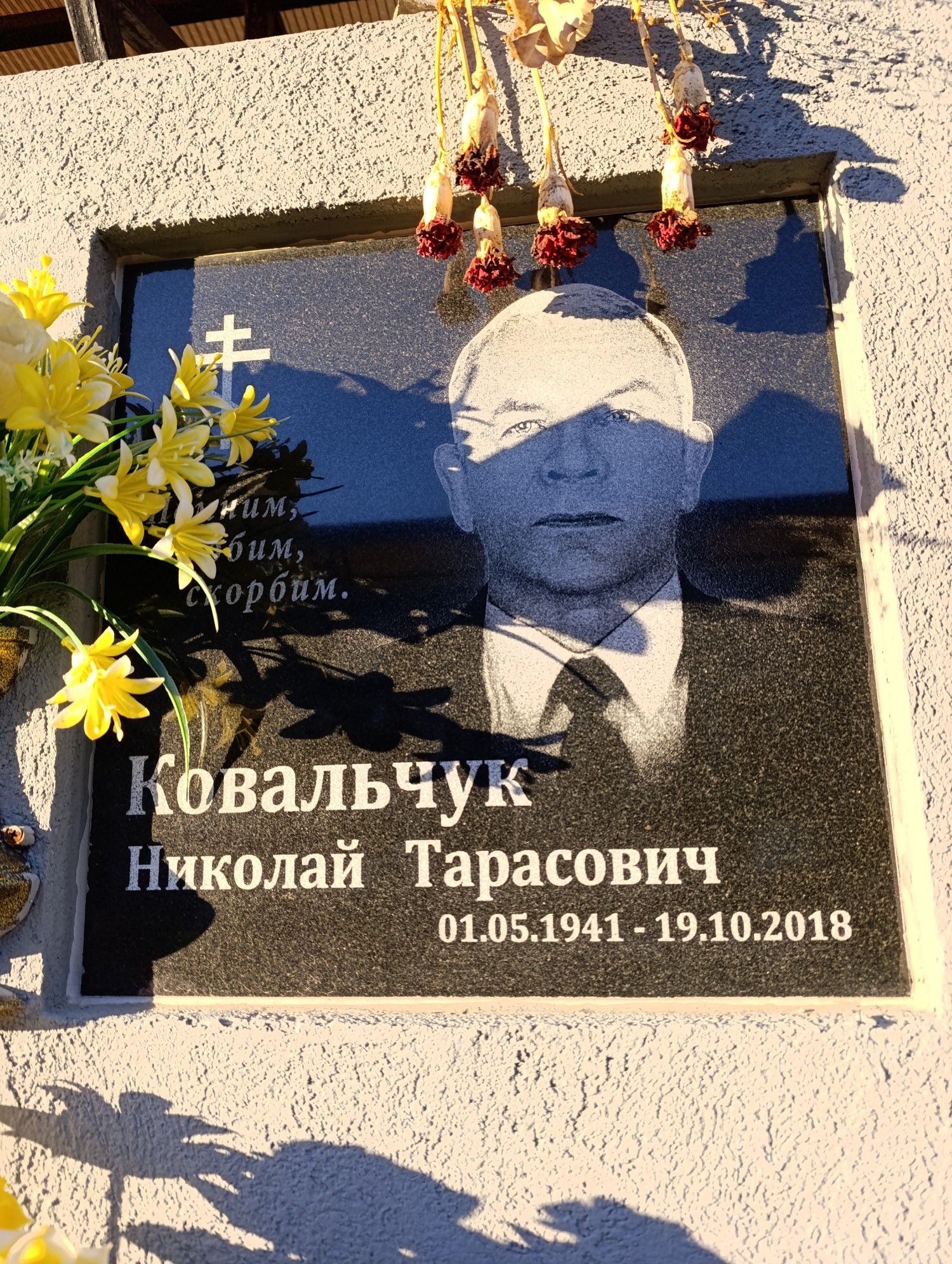 Ковальчук Николай Тарасович