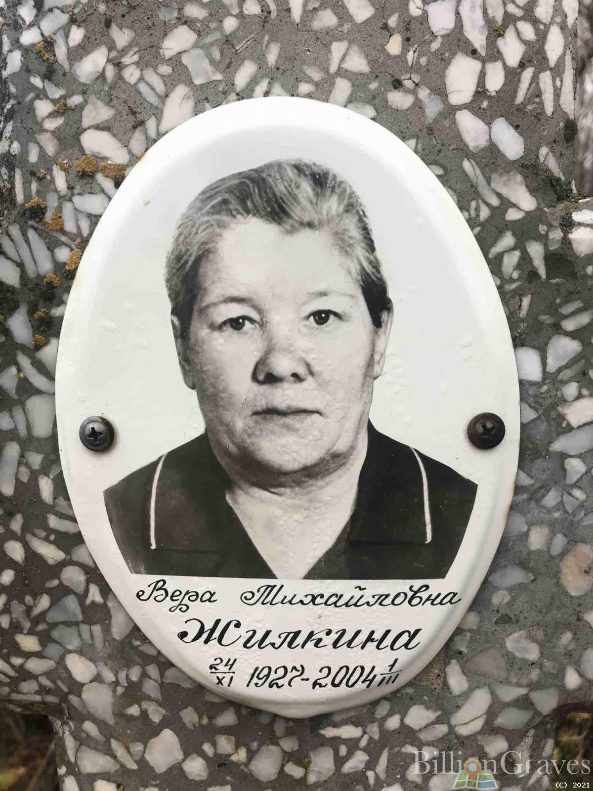 Жилкина Вера Михайловна