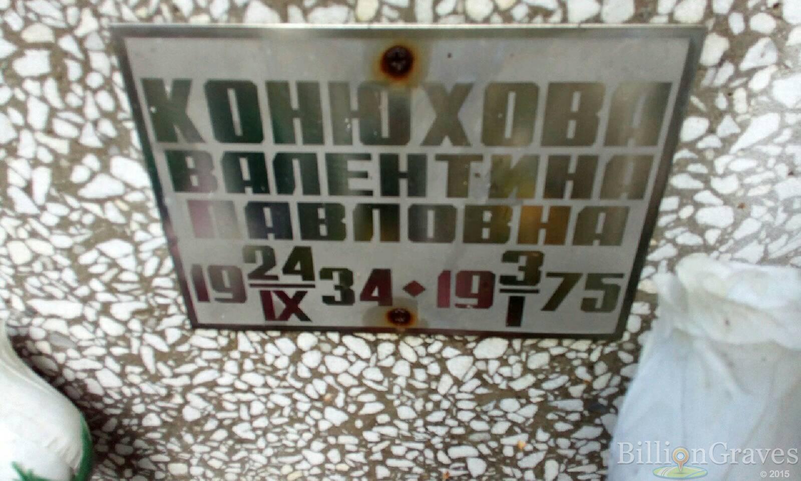 Конюхова Валентина Павловна