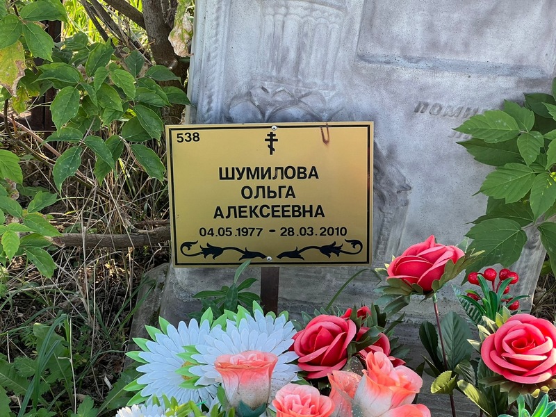 Шумилова
