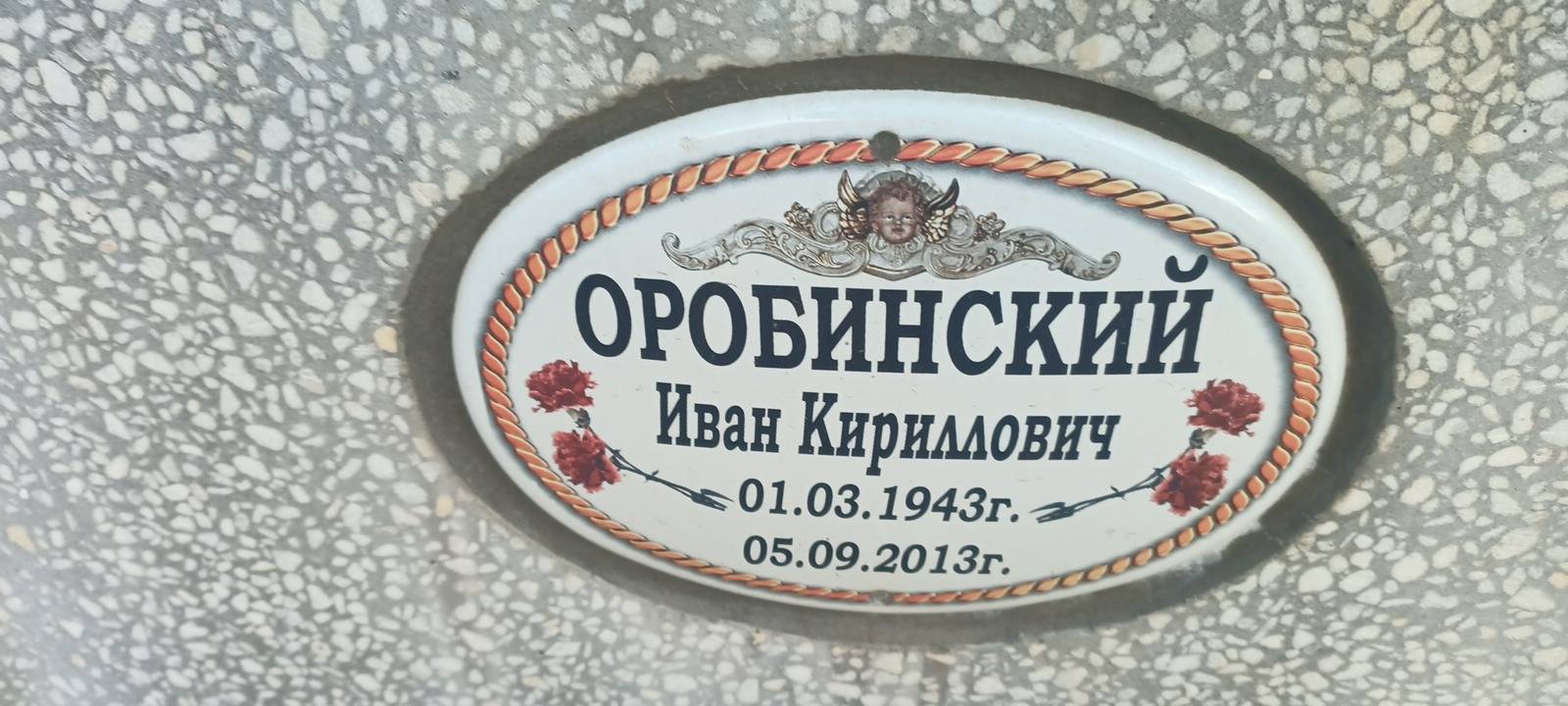 Оробинский Иван Кириллович