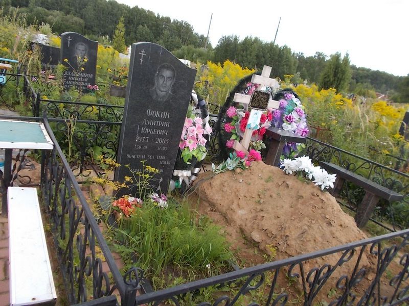 Фокин Дмитрий Юрьевич