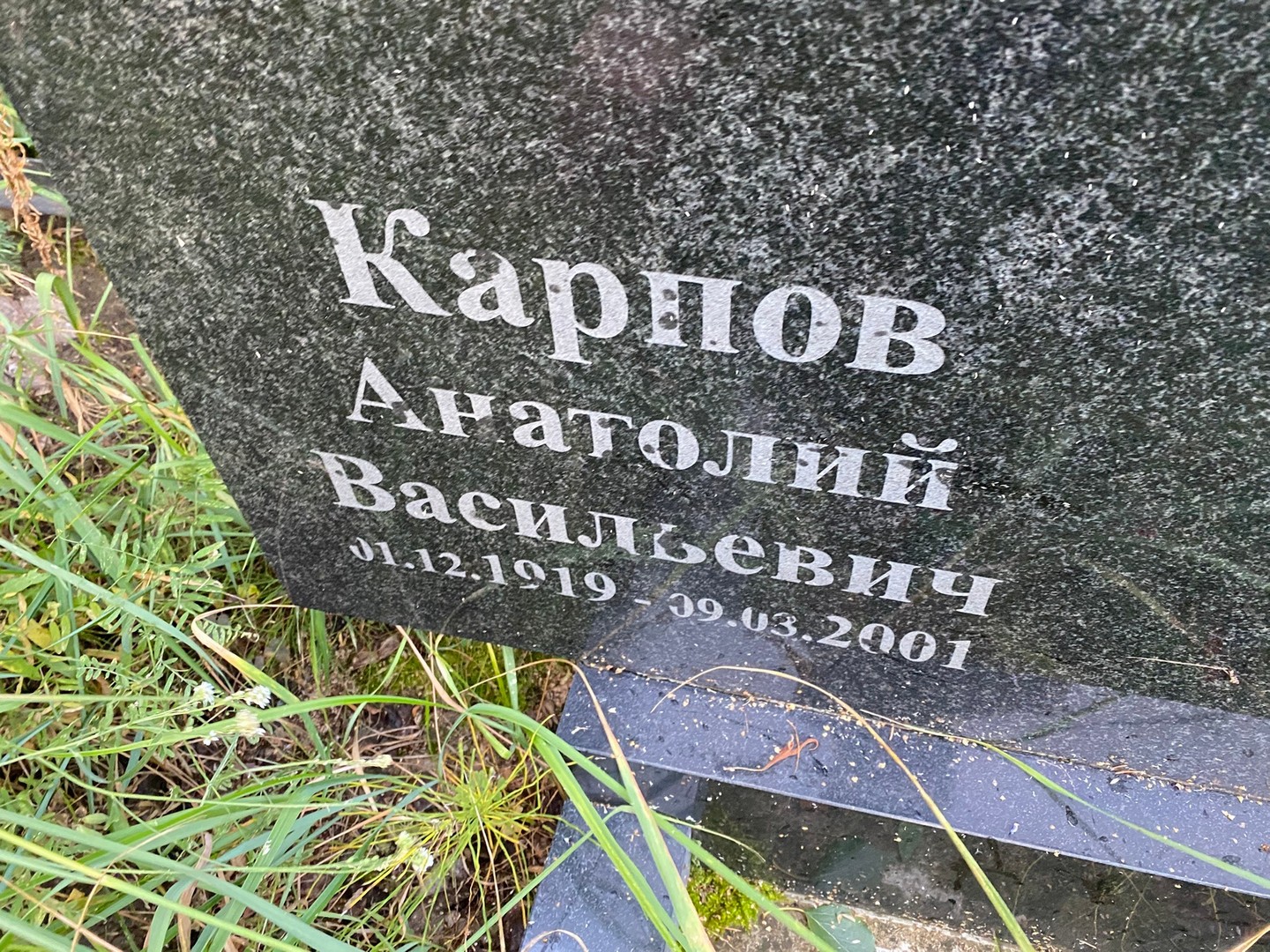 Карпов