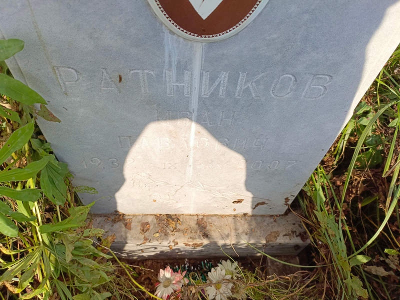 Ратников