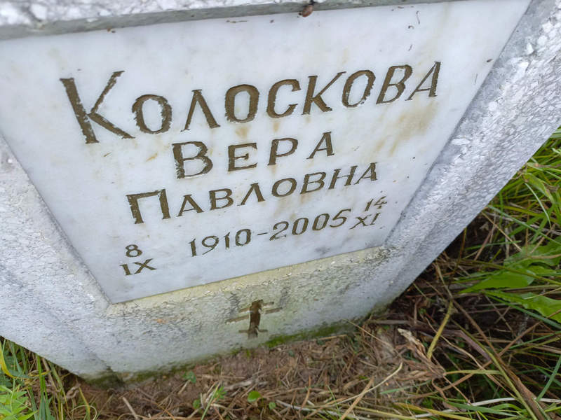 Колоскова