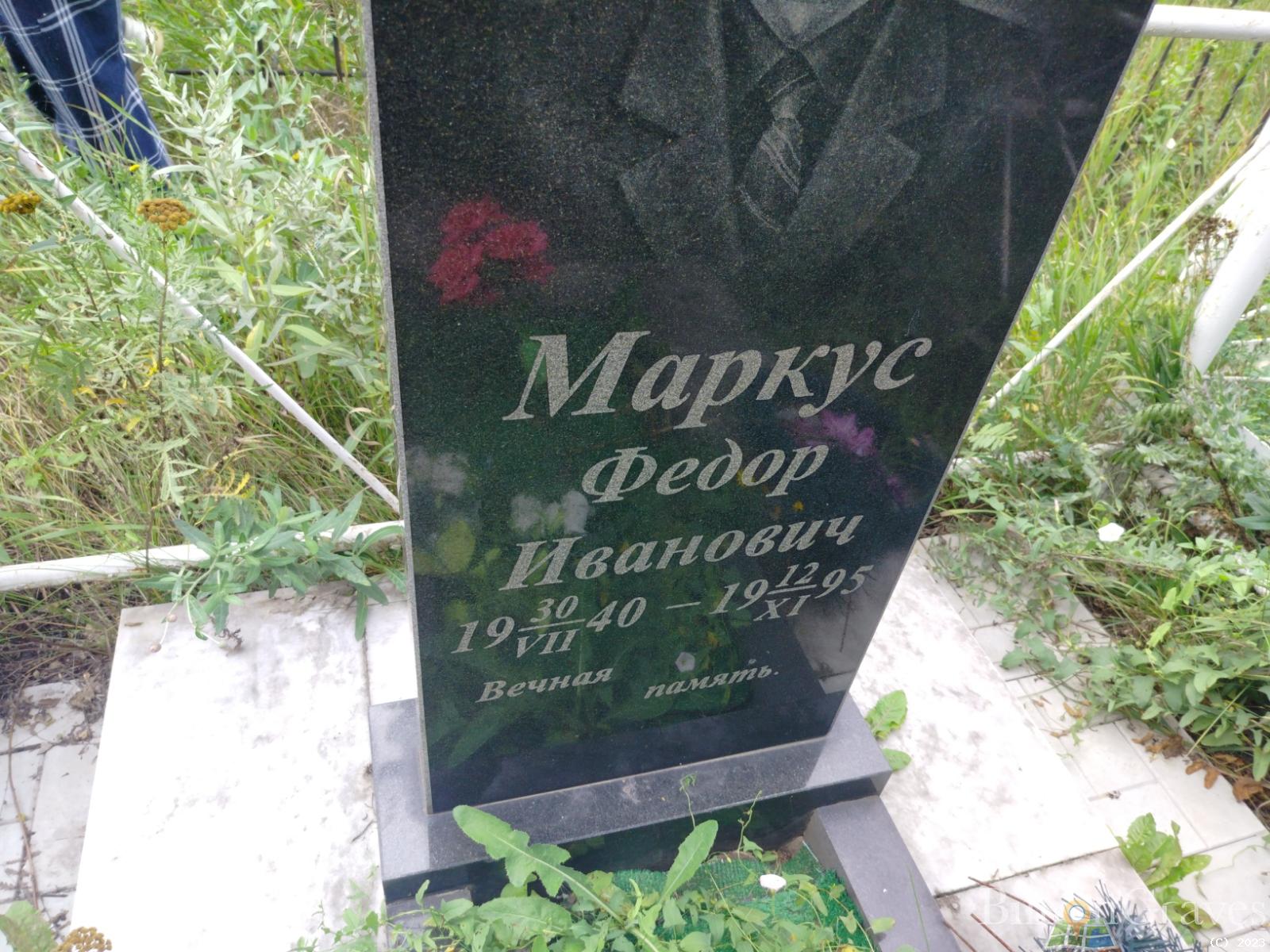 Маркус Федор Иванович
