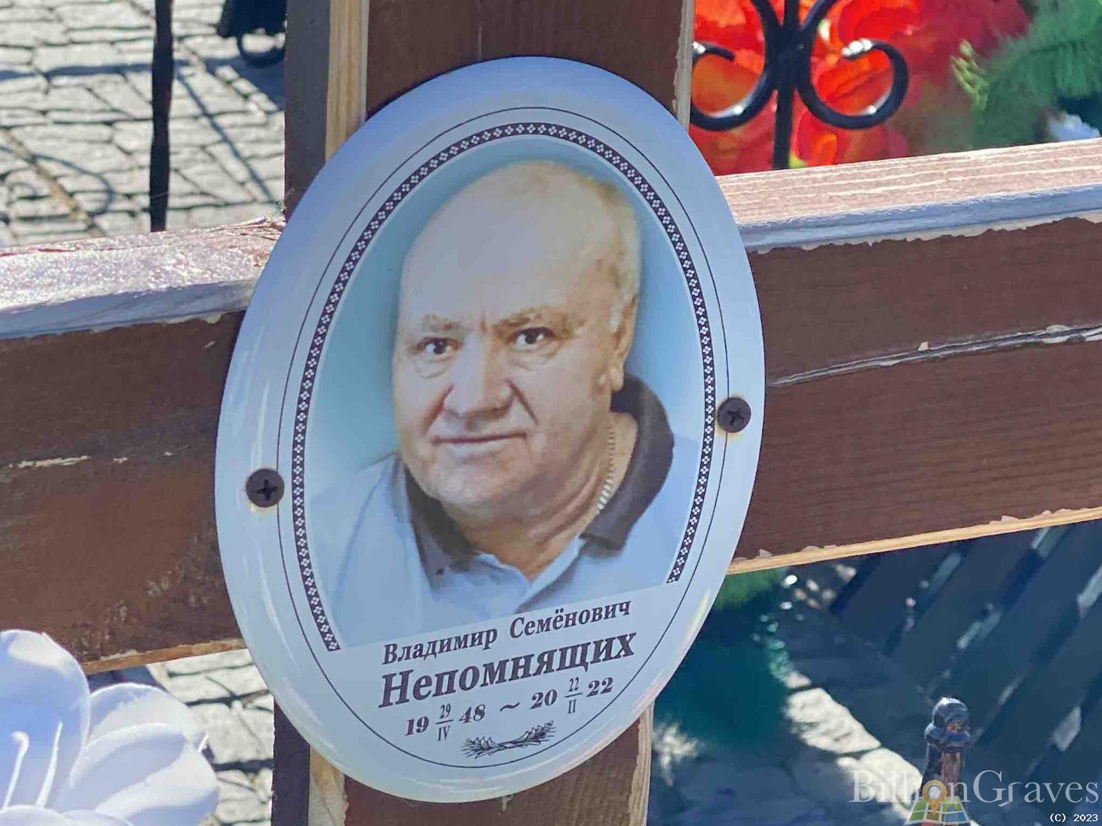 Непомнящих Владимир Семенович