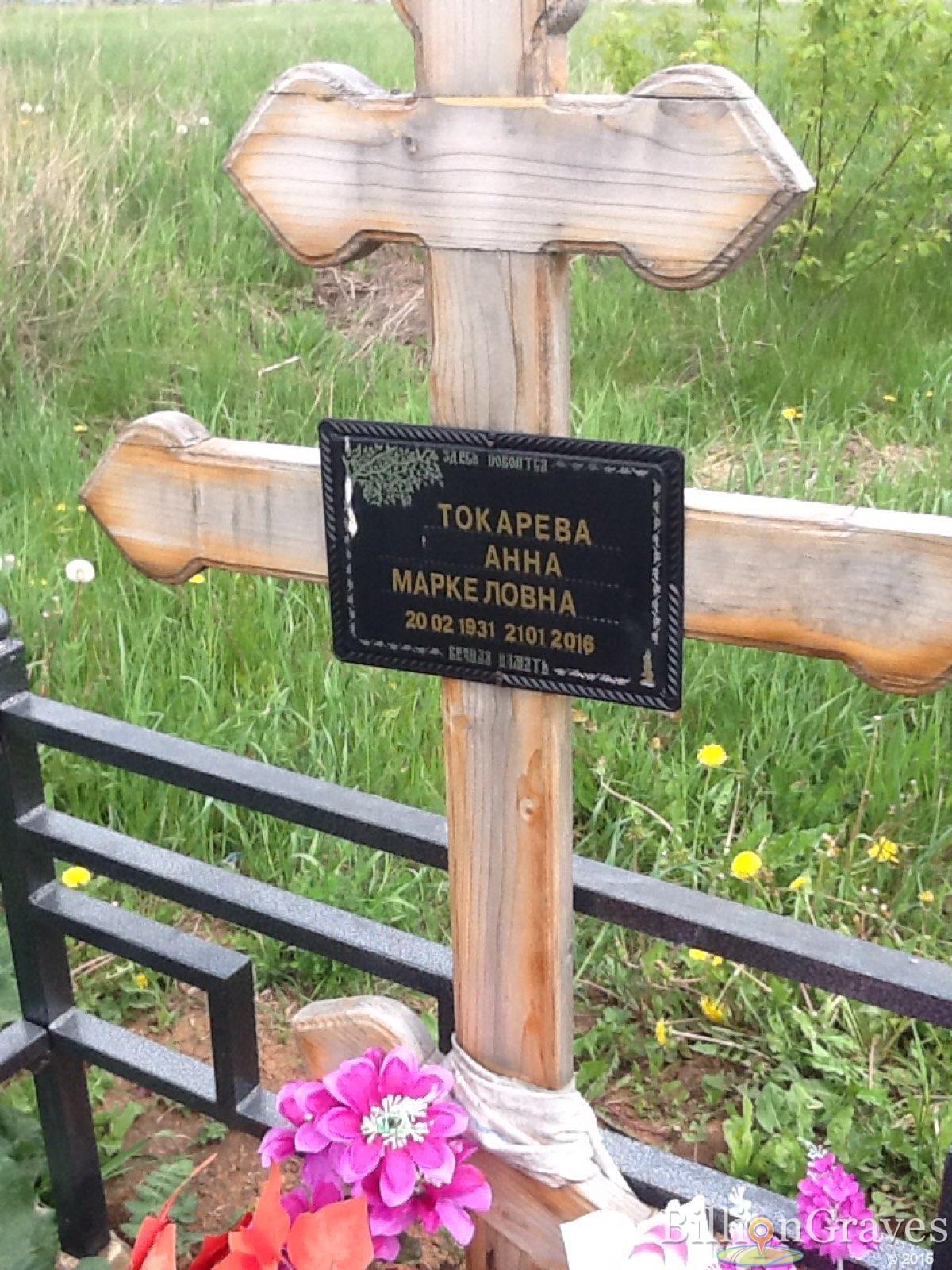 Токарева Анна Маркеловна