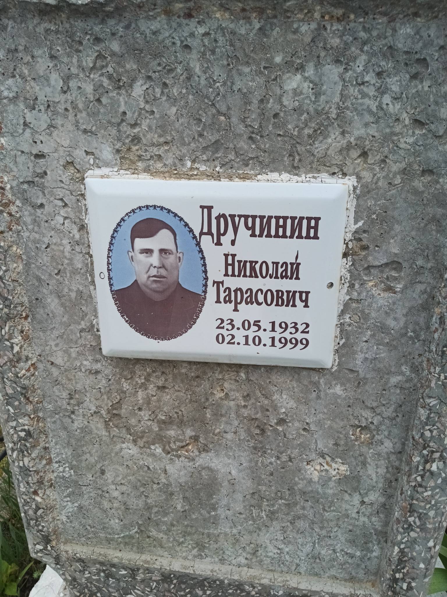 Дручинин Николай Тарасович