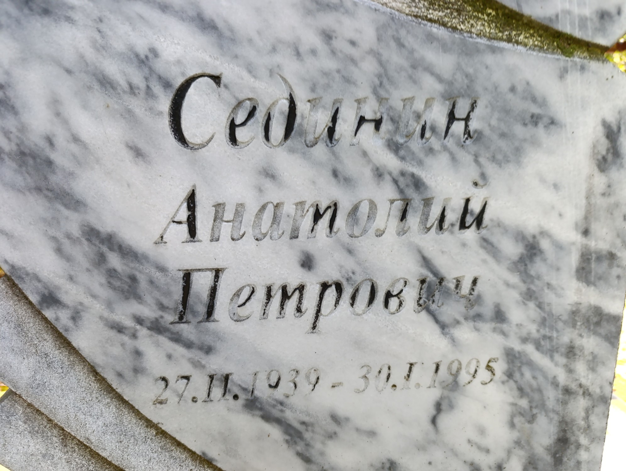 Сединин Анатолий Петрович