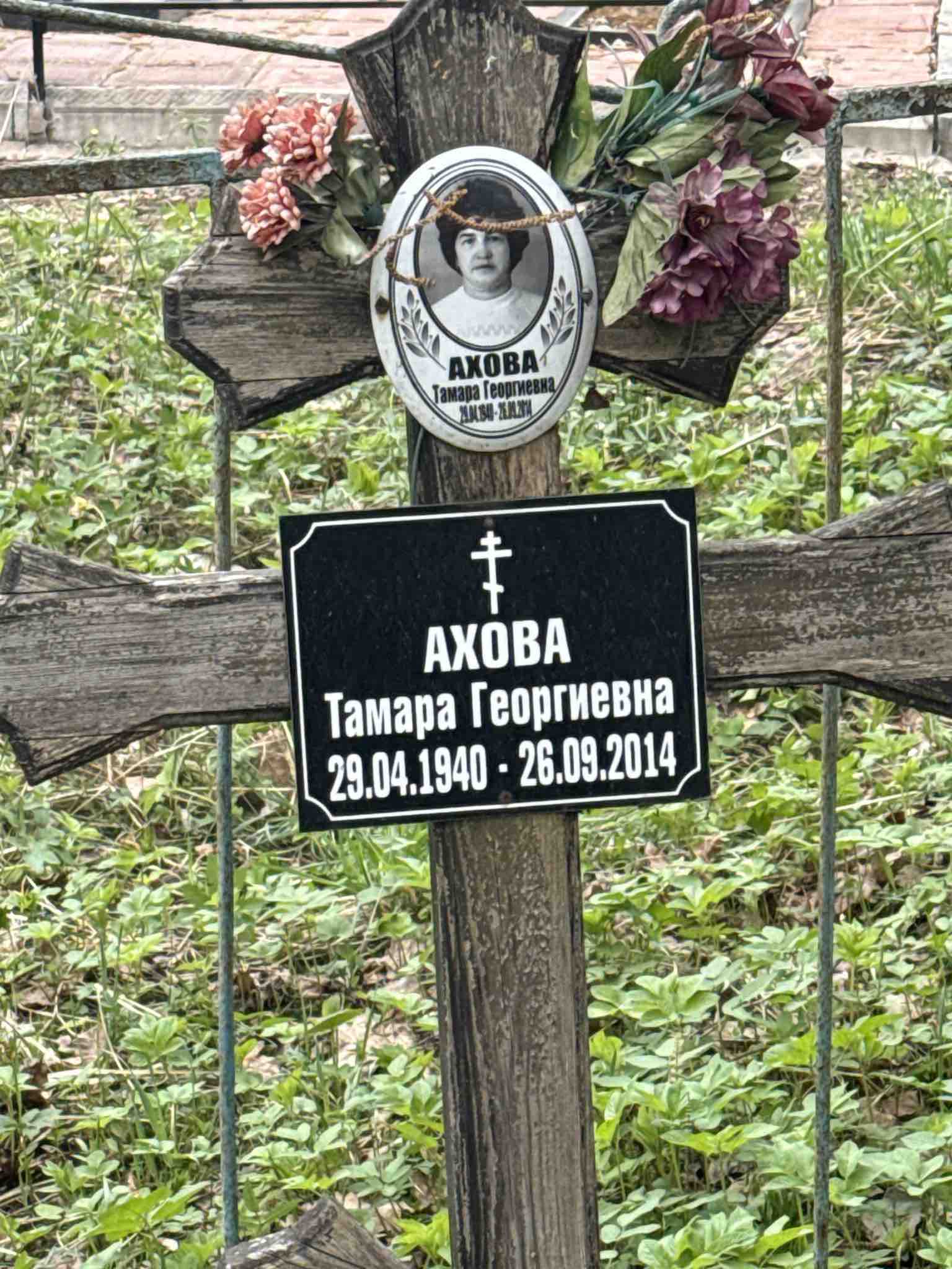 Ахова Тамара Георгиевна