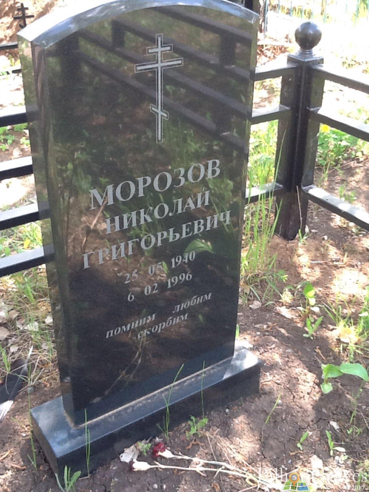 Морозов Николай Григорьевич