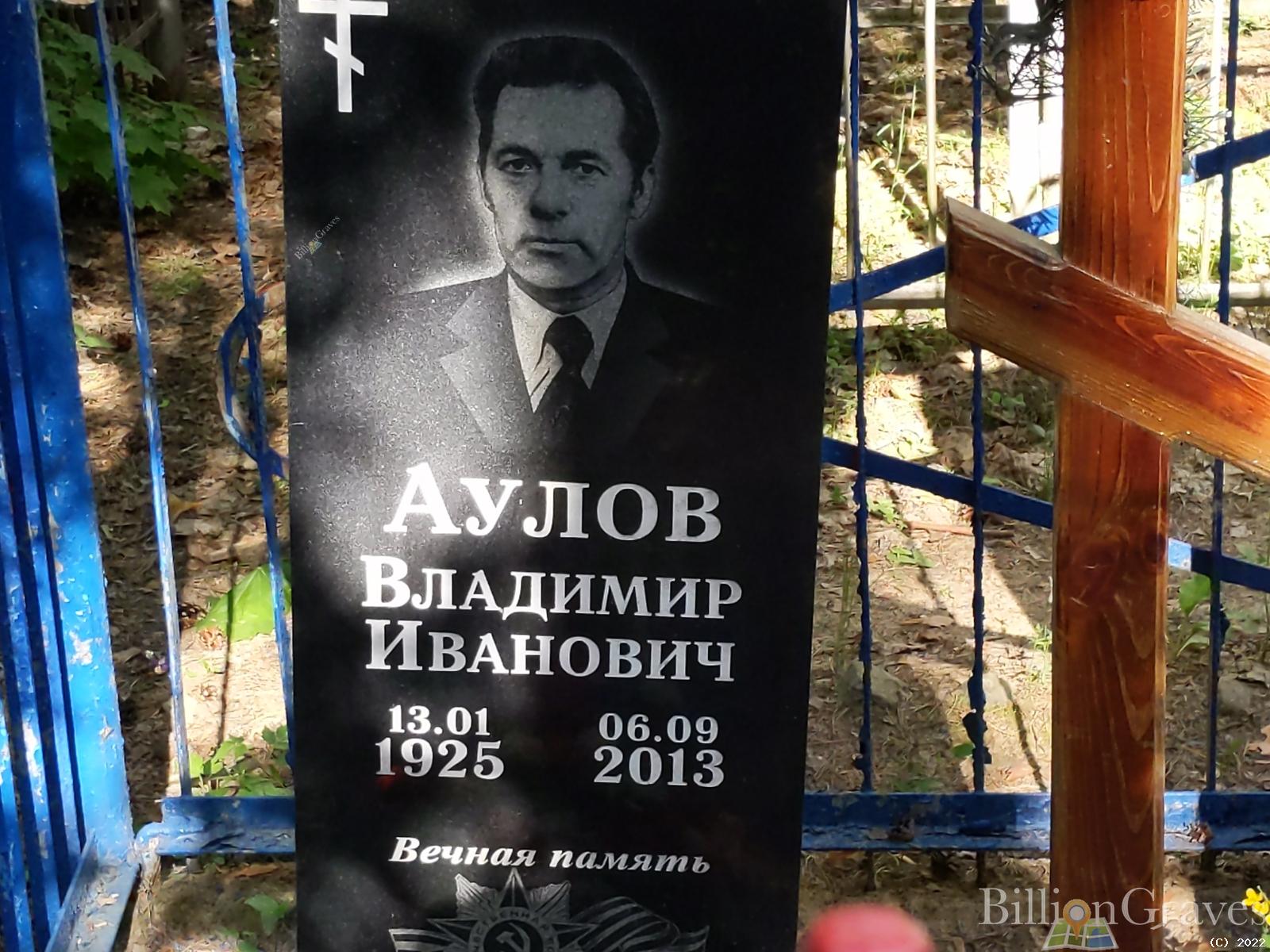 Аулов Владимир Иванович