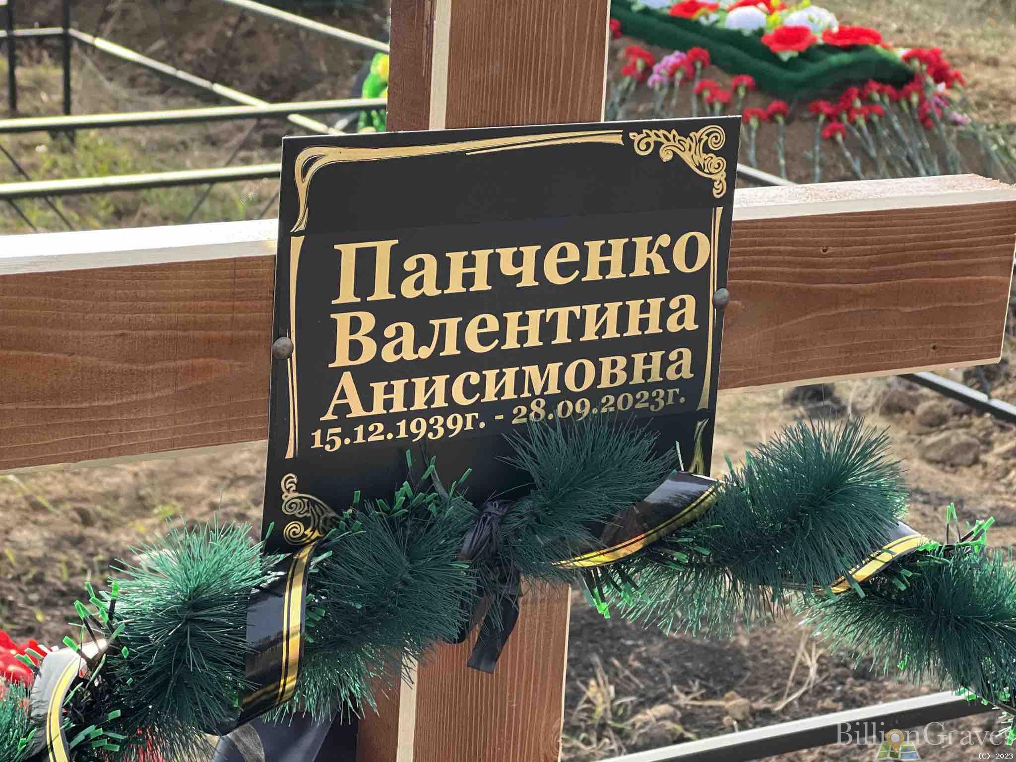 Панченко Валентина Анисимовна