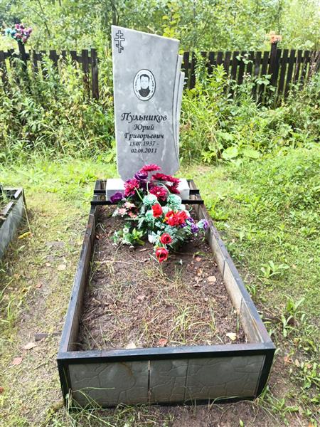 Пульников Юрий Григорьевич