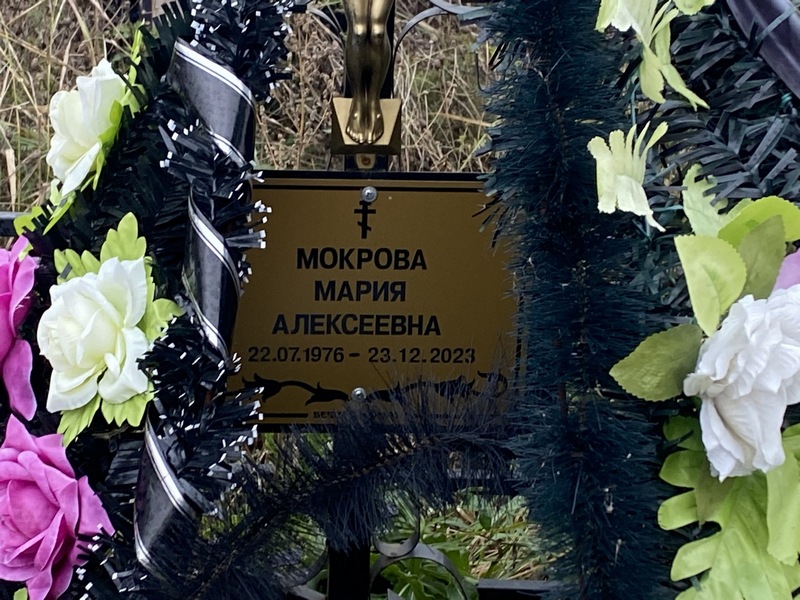 Мокрова