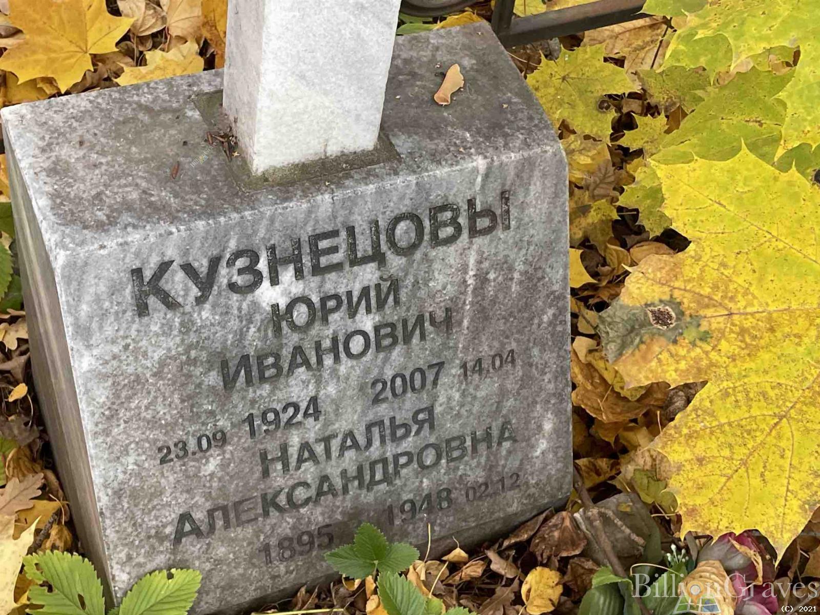 Кузнецов Юрий Иванович