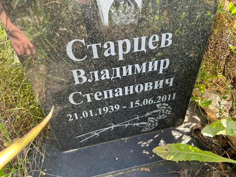 Старцев