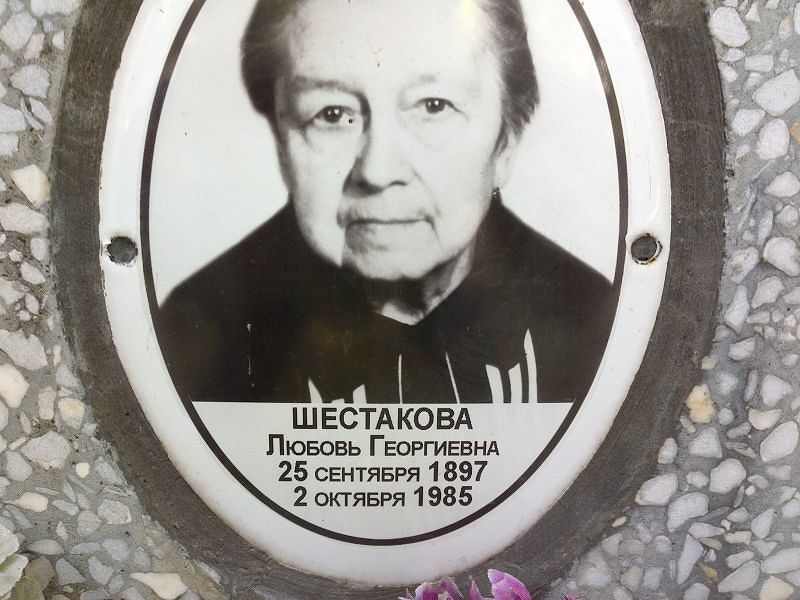 Шестакова