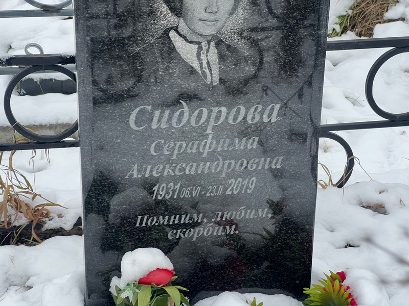 Серафима Сидорова Александровна