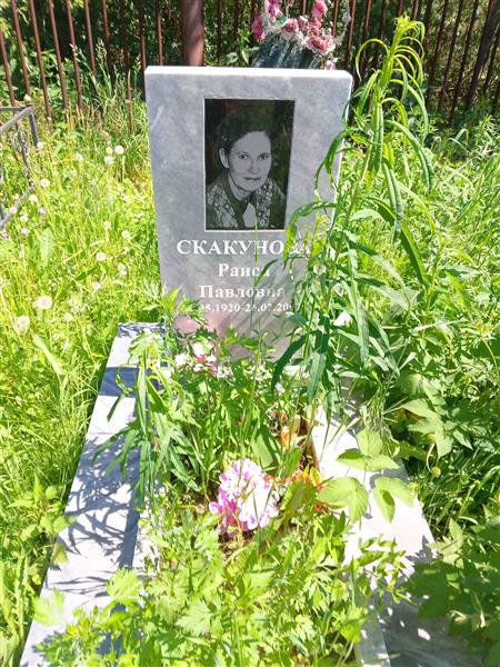 Скакунова Раиса Павловна