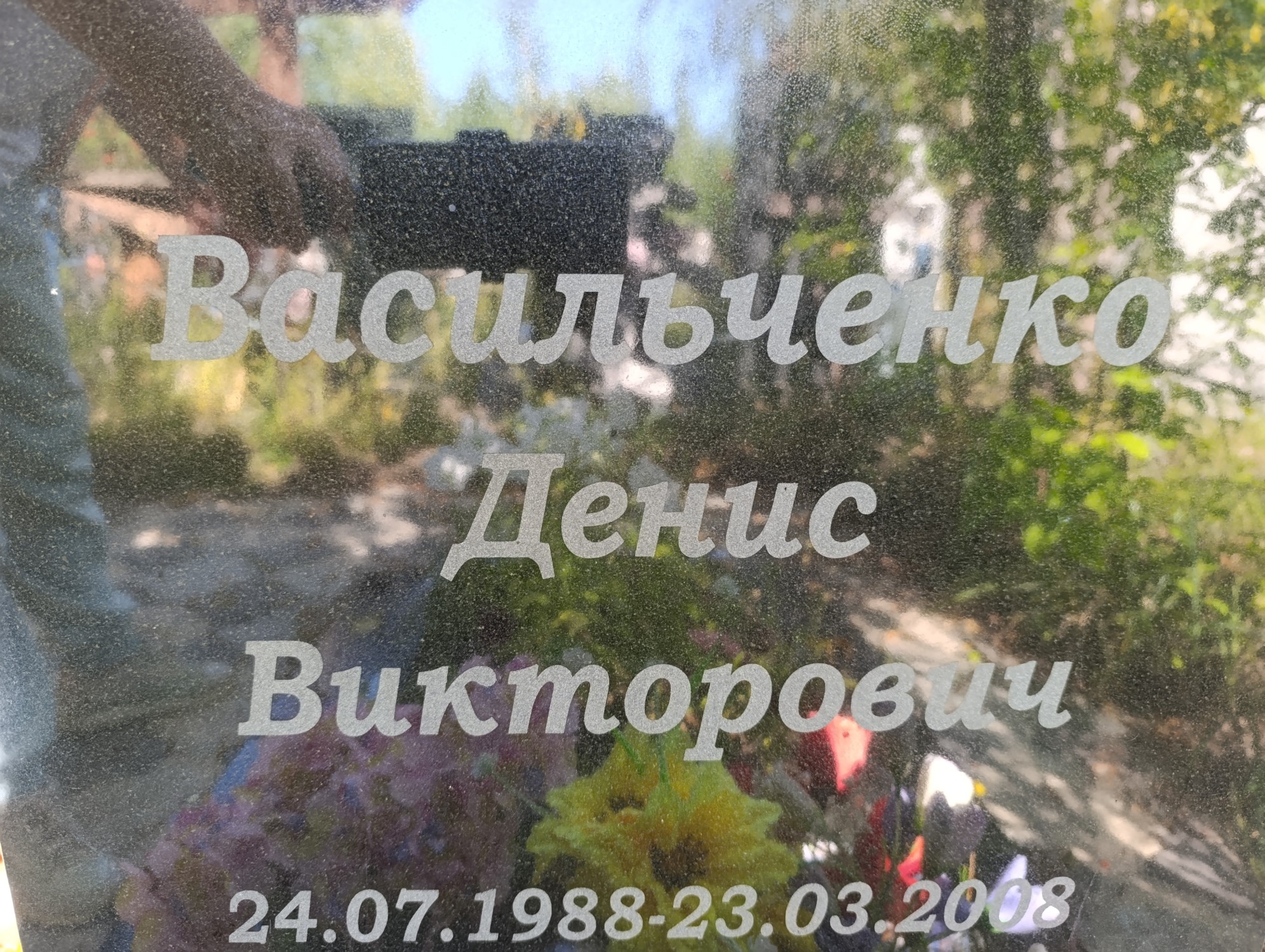Васильченко Денис Викторович