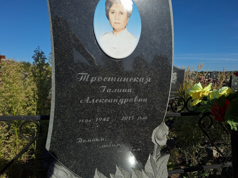 Тростинская