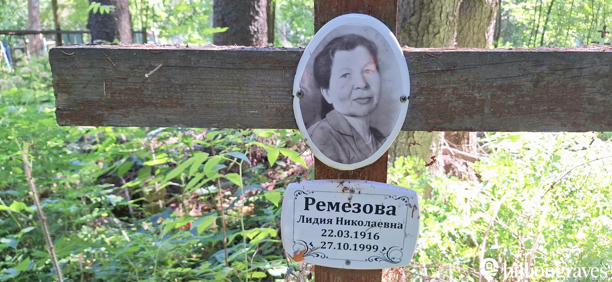 Ремезова Лидия Николаевна
