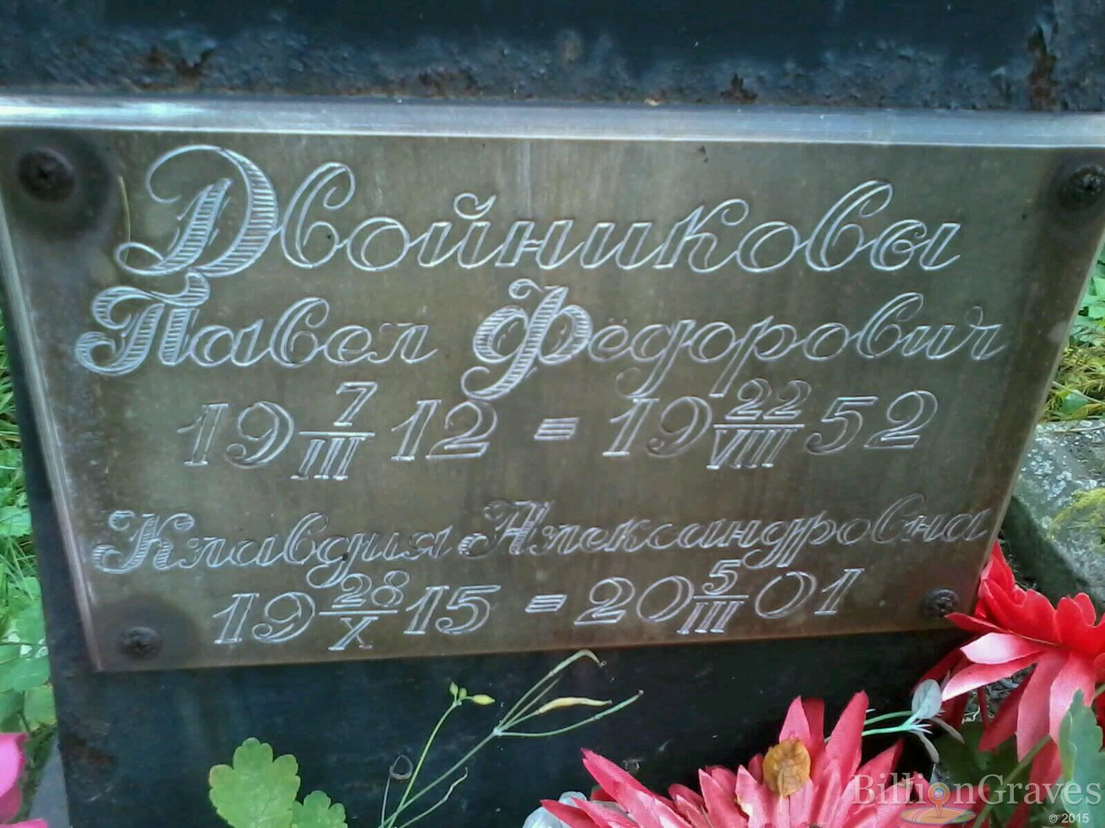 Двойников Павел Федорович