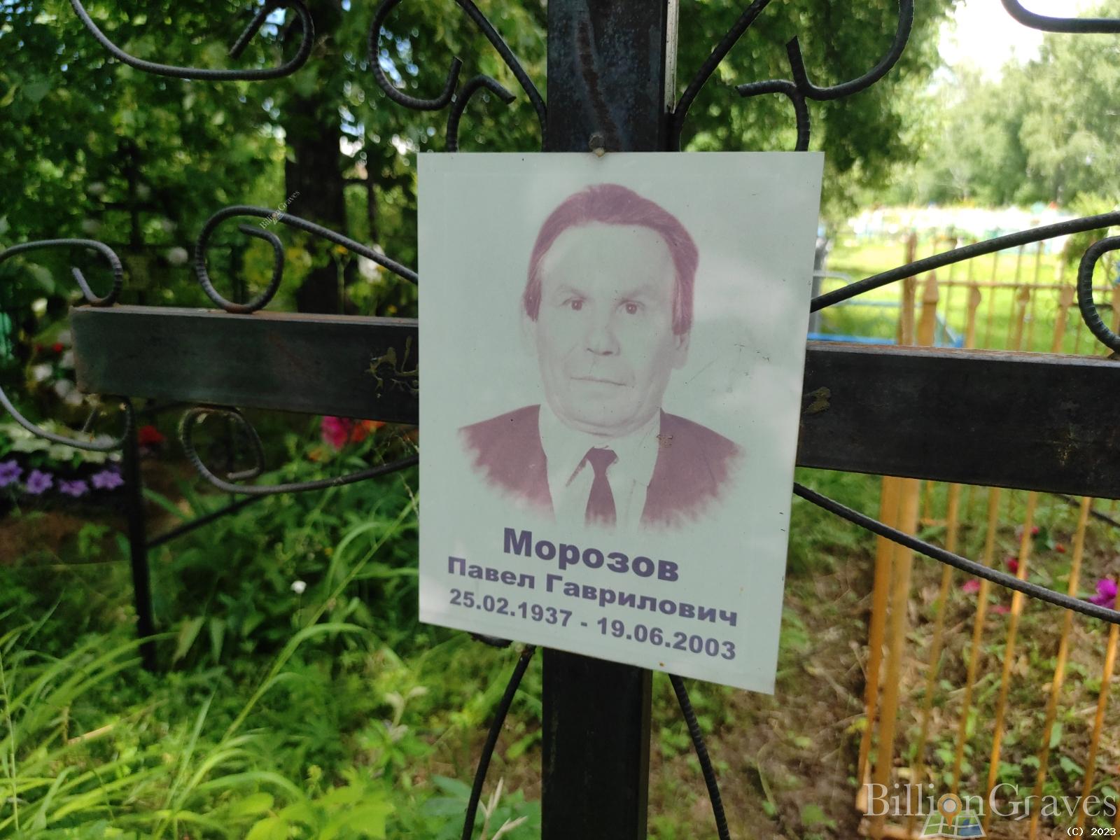 Морозов Павел Гаврилович