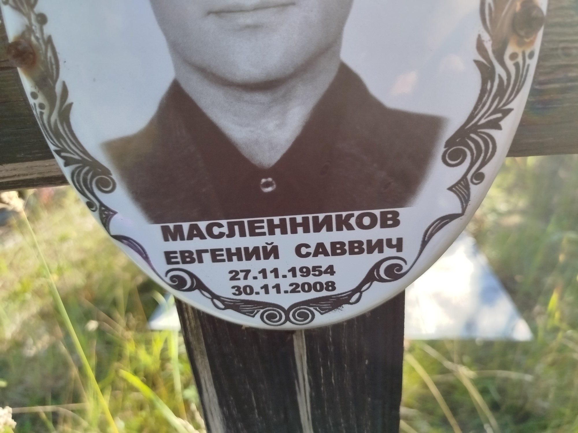 Масленников Евгений Саввич