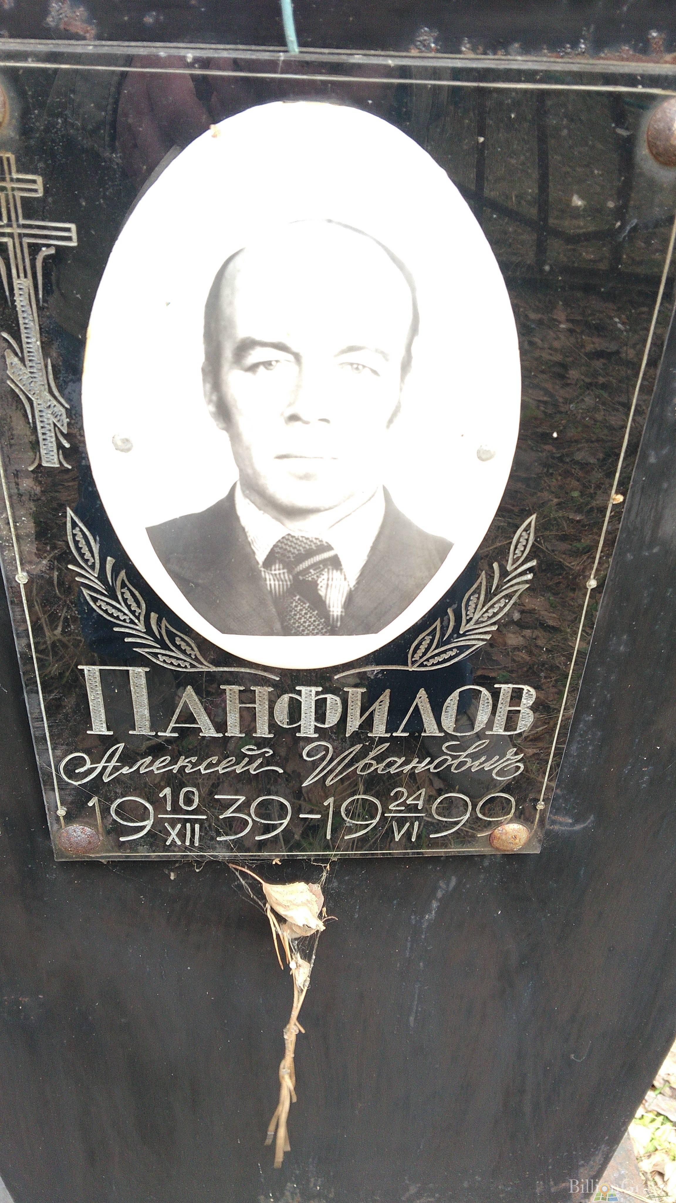 Панфилов Алексей Иванович