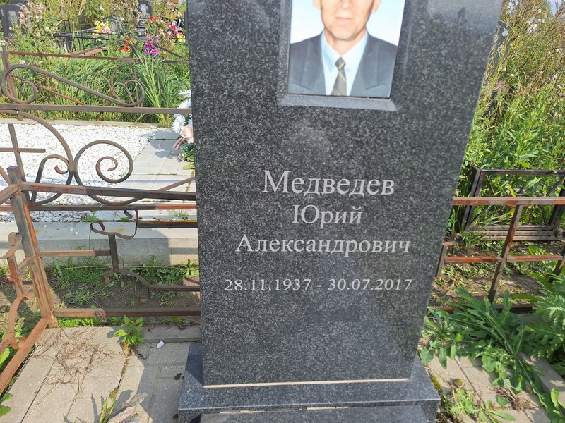 Медведев