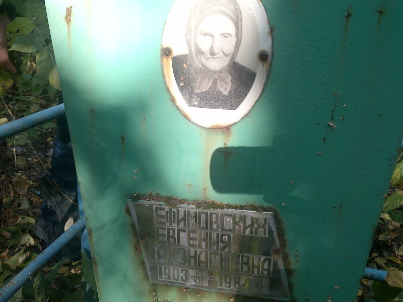 Ефимовских Евгения Афонасьевна