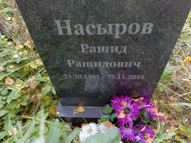 Рашид Насыров Рашидович