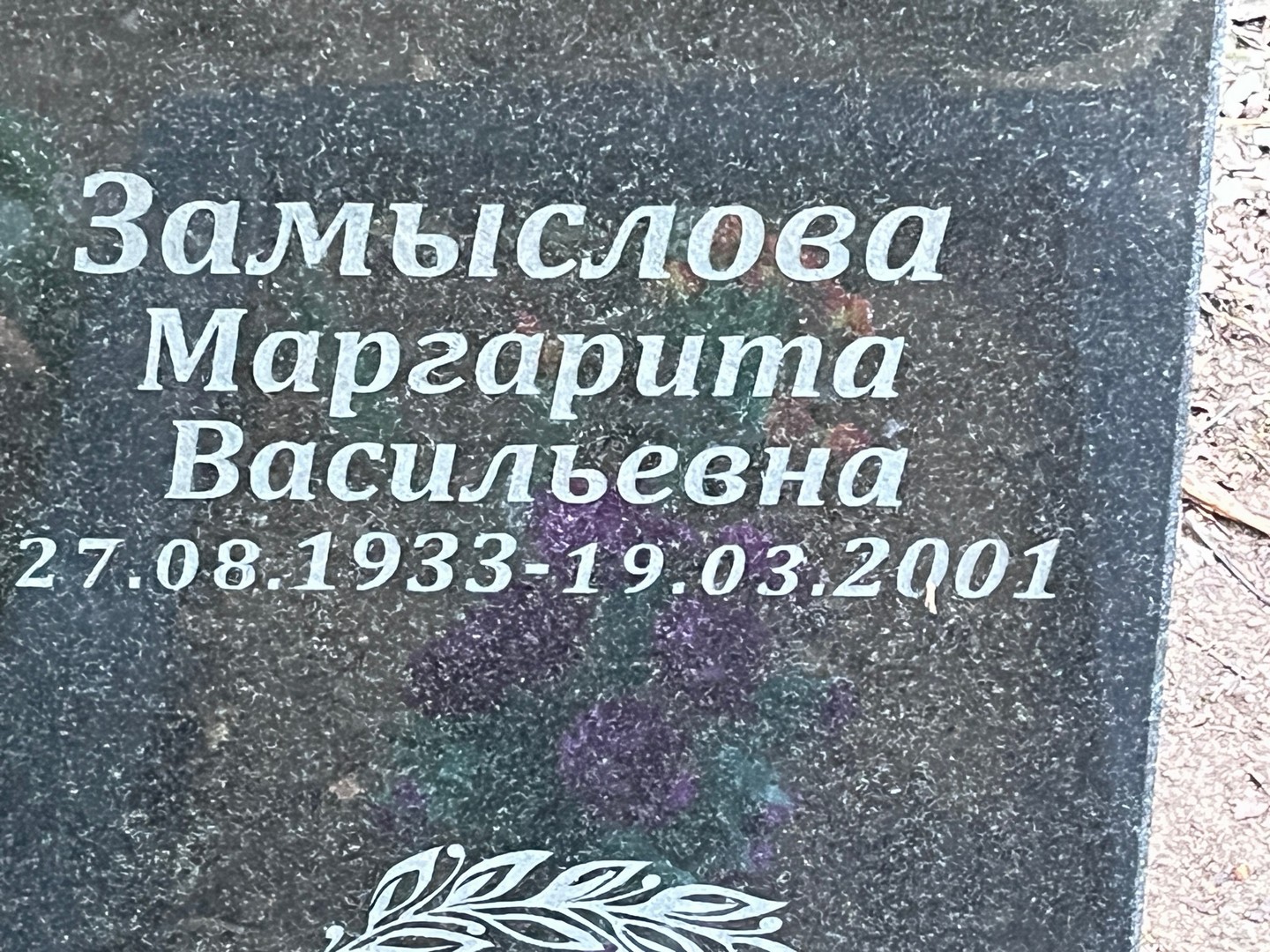 Замыслова