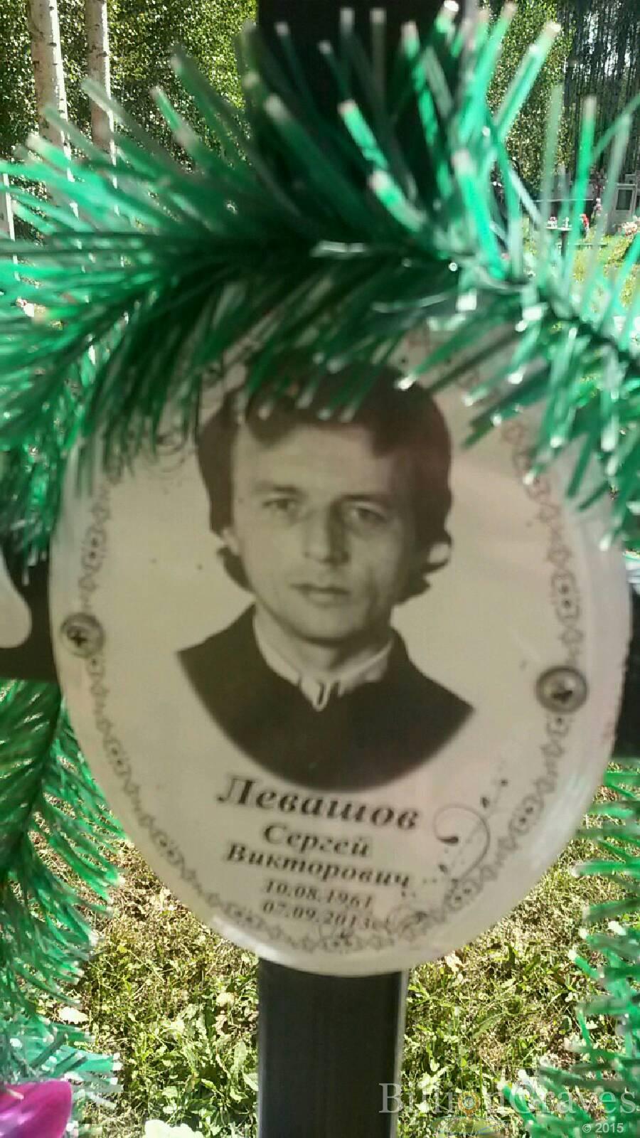 Левашов Сергей Викторович