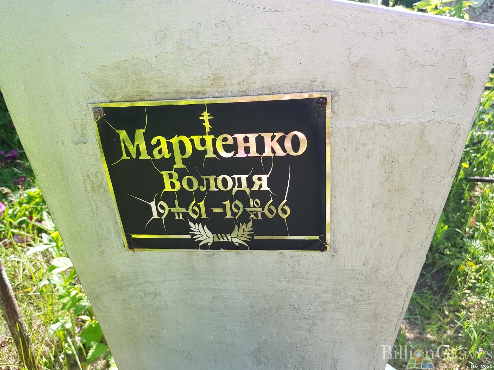 Марченко Володя