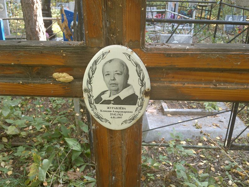 Журавлёва